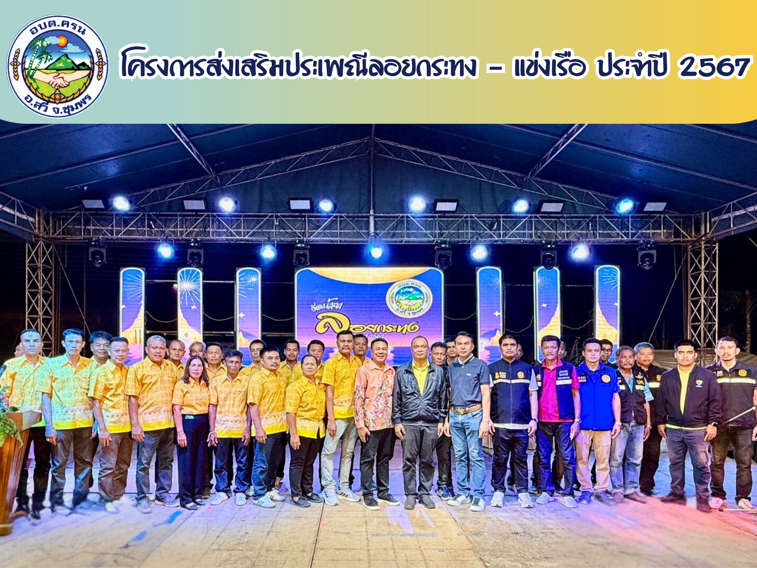 ประมวลภาพโครงการส่งเสริมประเพณีลอยกระทง - แข่งเรือ ประจำปี 2567